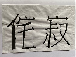 Wabi Sabi - the finding of beauty in imperfection - the acceptance of the cycle of life and death